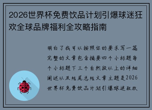 2026世界杯免费饮品计划引爆球迷狂欢全球品牌福利全攻略指南