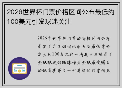 2026世界杯门票价格区间公布最低约100美元引发球迷关注
