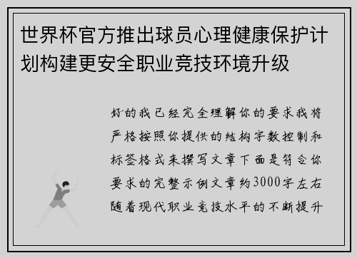 世界杯官方推出球员心理健康保护计划构建更安全职业竞技环境升级