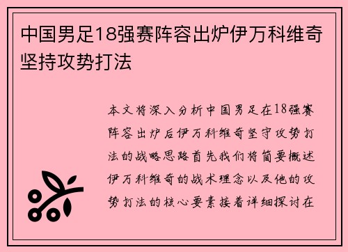 中国男足18强赛阵容出炉伊万科维奇坚持攻势打法