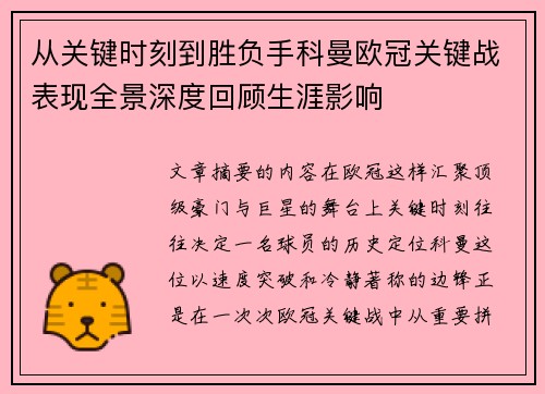 从关键时刻到胜负手科曼欧冠关键战表现全景深度回顾生涯影响