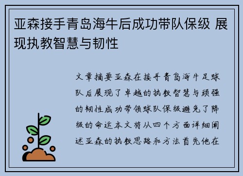 亚森接手青岛海牛后成功带队保级 展现执教智慧与韧性