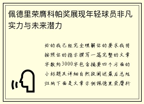 佩德里荣膺科帕奖展现年轻球员非凡实力与未来潜力