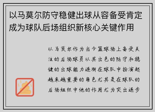 以马莫尔防守稳健出球从容备受肯定成为球队后场组织新核心关键作用