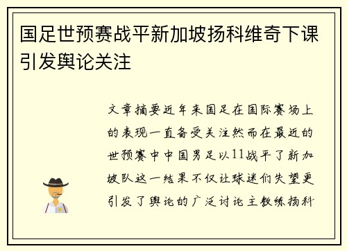 国足世预赛战平新加坡扬科维奇下课引发舆论关注