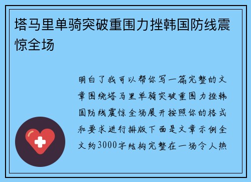 塔马里单骑突破重围力挫韩国防线震惊全场