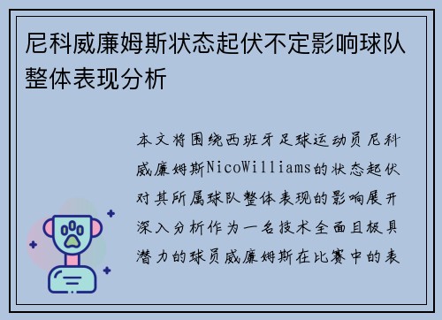 尼科威廉姆斯状态起伏不定影响球队整体表现分析