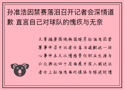 孙准浩因禁赛落泪召开记者会深情道歉 直言自己对球队的愧疚与无奈