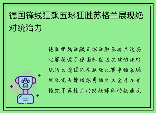 德国锋线狂飙五球狂胜苏格兰展现绝对统治力