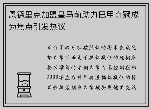 恩德里克加盟皇马前助力巴甲夺冠成为焦点引发热议